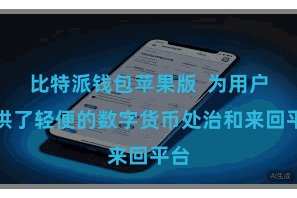 比特派钱包苹果版 为用户提供了轻便的数字货币处治和来回平台