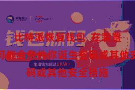 比特派恢复钱包 在装置流程中可能会条件你诞生密码或其他安全措施