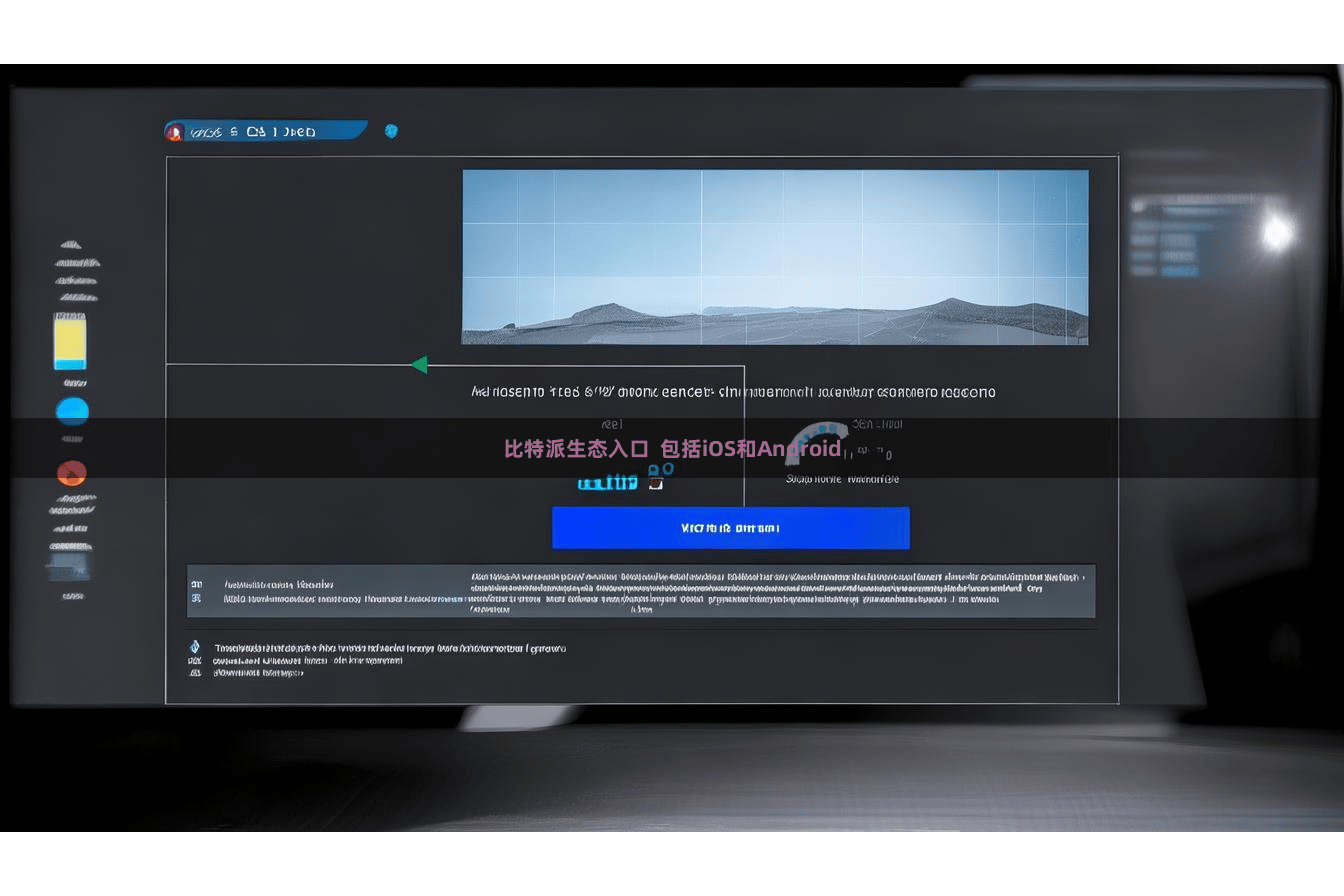 比特派生态入口 包括iOS和Android