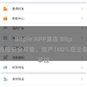 Bitpie APP直连 Bitpie钱包安全可靠，资产100%自主掌控