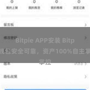 Bitpie APP安装 Bitpie钱包安全可靠，资产100%自主掌控