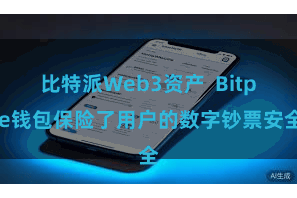 比特派Web3资产  Bitpie钱包保险了用户的数字钞票安全