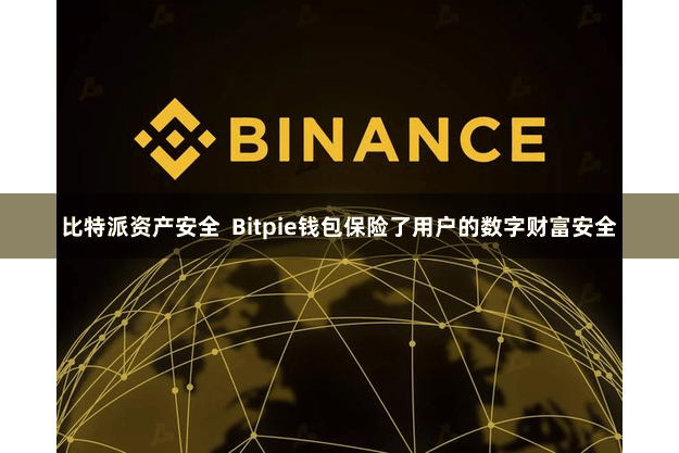 比特派资产安全  Bitpie钱包保险了用户的数字财富安全