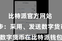 比特派官方网站  第四步：采用、发送数字货币在比特派钱包首页