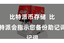 比特派币存储  比特派会指示您备份助记词