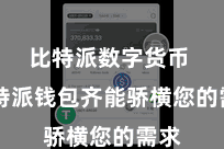 比特派数字货币 比特派钱包齐能骄横您的需求