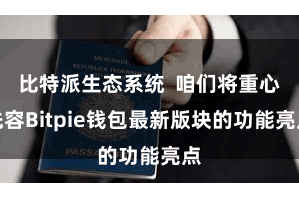 比特派生态系统 咱们将重心先容Bitpie钱包最新版块的功能亮点