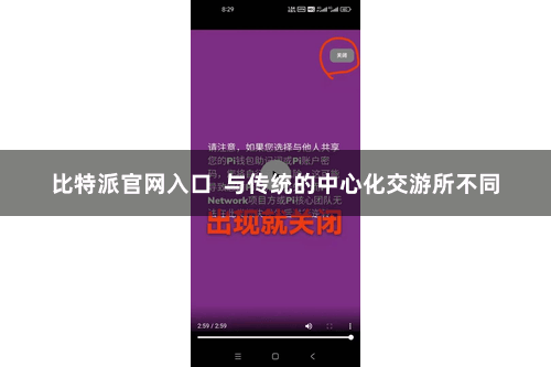 比特派官网入口 与传统的中心化交游所不同