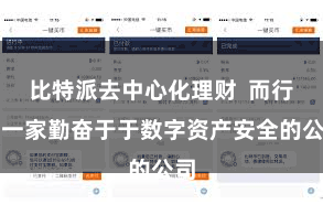 比特派去中心化理财  而行为一家勤奋于于数字资产安全的公司
