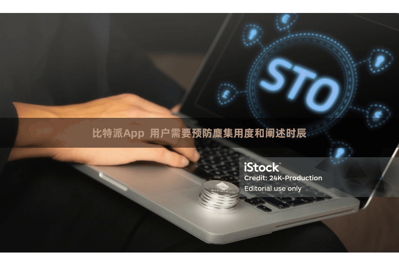 比特派App  用户需要预防麇集用度和阐述时辰