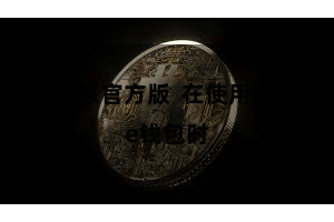 比特派官方版  在使用Bitpie钱包时