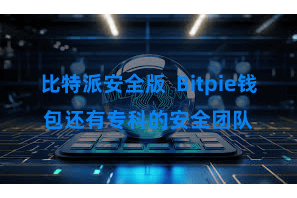 比特派安全版  Bitpie钱包还有专科的安全团队