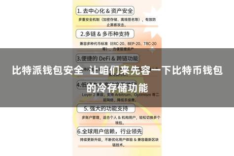 比特派钱包安全  让咱们来先容一下比特币钱包的冷存储功能