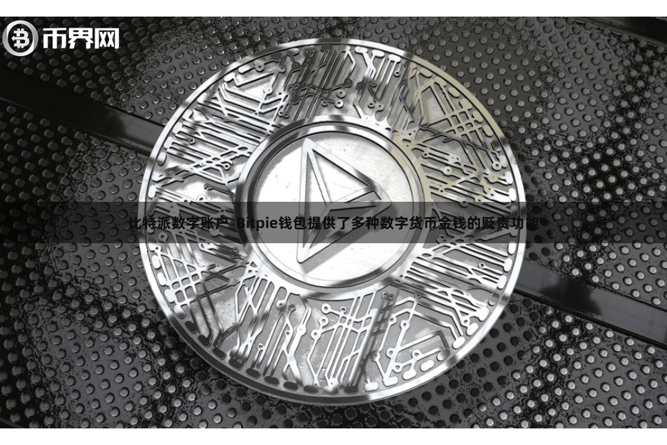 比特派数字账户  Bitpie钱包提供了多种数字货币金钱的贬责功能