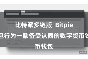 比特派多链版  Bitpie钱包行为一款备受认同的数字货币钱包