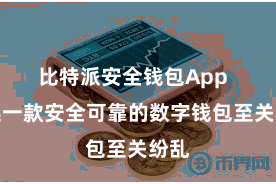 比特派安全钱包App  采选一款安全可靠的数字钱包至关纷乱