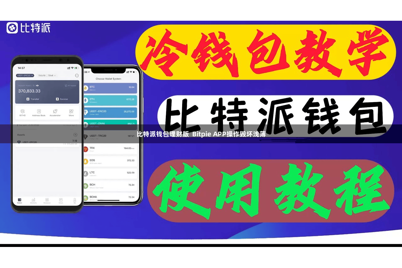比特派钱包理财版  Bitpie APP操作毁坏浅薄