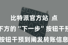 比特派官方站  点击界面下方的“下一步”按钮干预到阐发转账信息页面