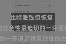 比特派钱包恢复  比特币的安全性最迫切的一环便是钱包地址的生成