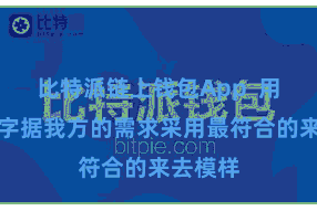 比特派链上钱包App  用户不错字据我方的需求采用最符合的来去模样