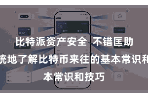 比特派资产安全  不错匡助你系统地了解比特币来往的基本常识和技巧