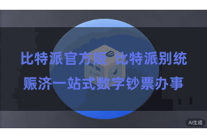 比特派官方版  比特派别统赈济一站式数字钞票办事