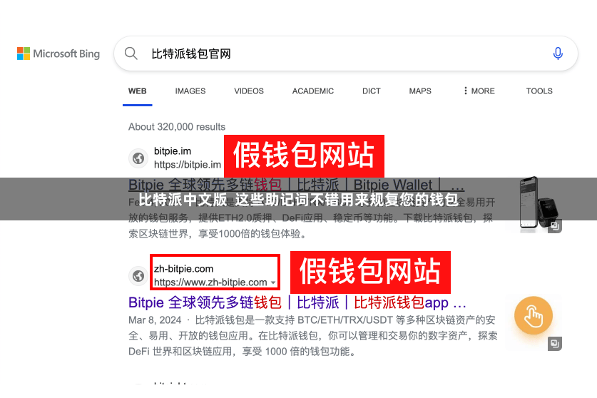 比特派中文版  这些助记词不错用来规复您的钱包