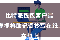比特派钱包客户端  漠视将助记词抄写在纸上