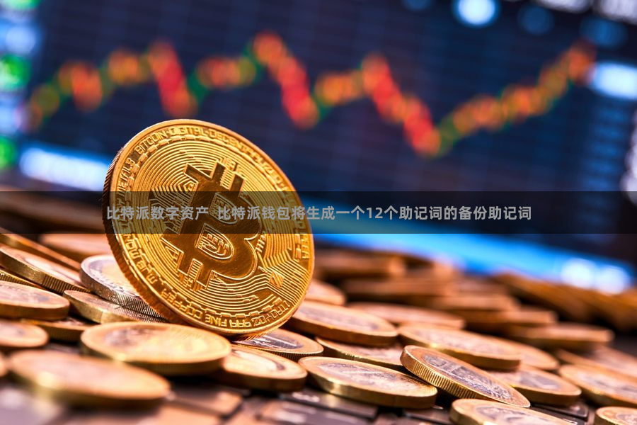 比特派数字资产  比特派钱包将生成一个12个助记词的备份助记词