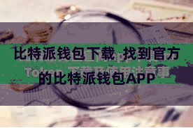 比特派钱包下载  找到官方的比特派钱包APP