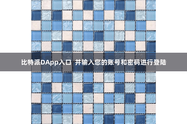 比特派DApp入口  并输入您的账号和密码进行登陆
