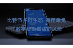 比特派多链生态  有用幸免了数字货币被盗的风险