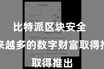 比特派区块安全  越来越多的数字财富取得推出