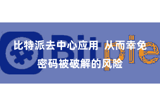 比特派去中心应用  从而幸免密码被破解的风险