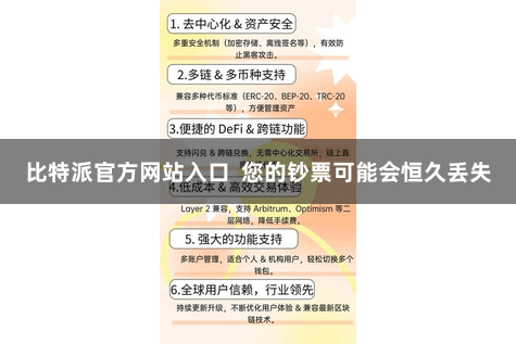 比特派官方网站入口  您的钞票可能会恒久丢失