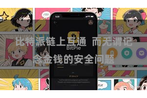 比特派链上互通  而无谓记念金钱的安全问题
