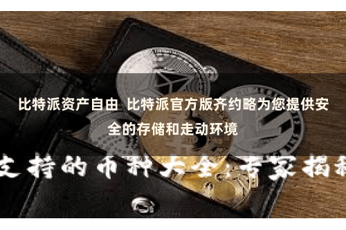 比特派资产自由  比特派官方版齐约略为您提供安全的存储和走动环境