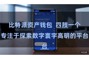 比特派资产钱包  四肢一个专注于探索数字寰宇高明的平台