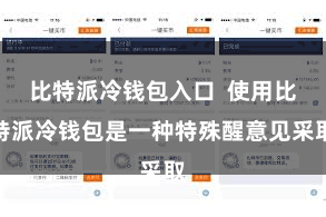 比特派冷钱包入口  使用比特派冷钱包是一种特殊醒意见采取
