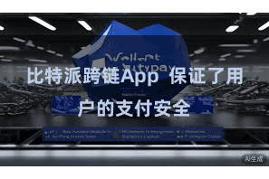 比特派跨链App  保证了用户的支付安全