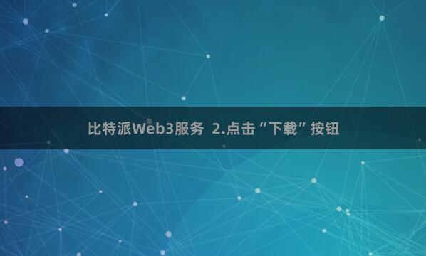 比特派Web3服务  2.点击“下载”按钮