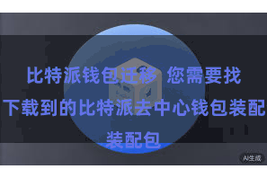 比特派钱包迁移  您需要找到下载到的比特派去中心钱包装配包