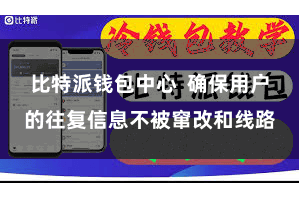 比特派钱包中心  确保用户的往复信息不被窜改和线路