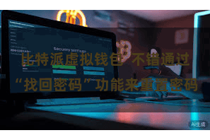 比特派虚拟钱包  不错通过“找回密码”功能来重置密码