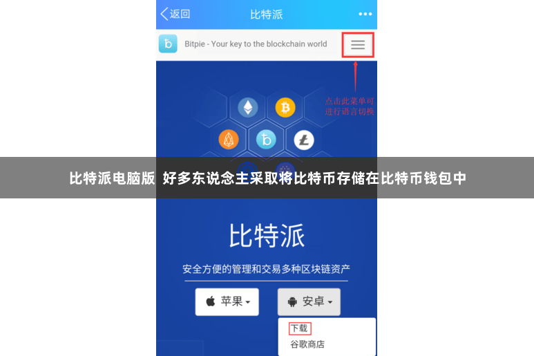 比特派电脑版  好多东说念主采取将比特币存储在比特币钱包中