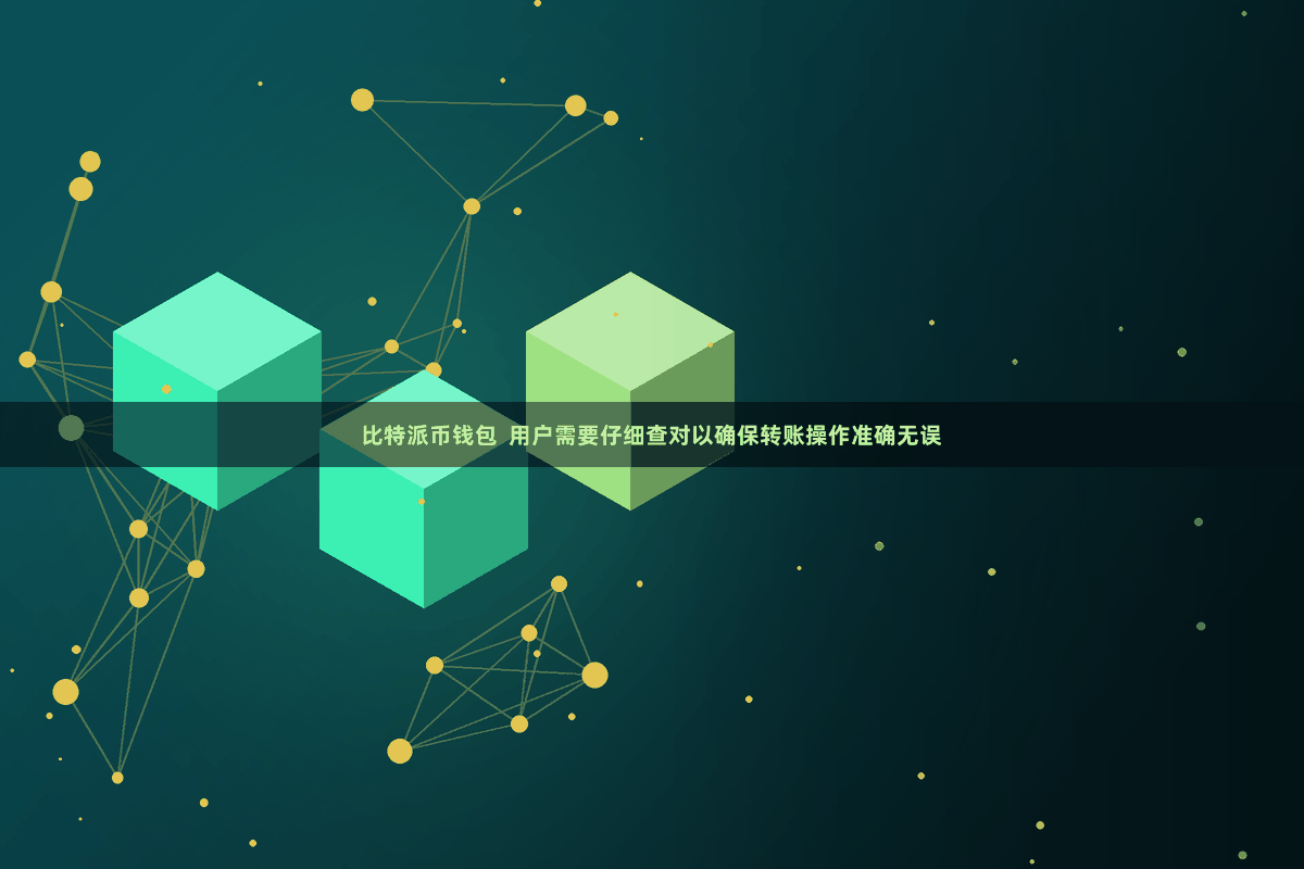 比特派币钱包  用户需要仔细查对以确保转账操作准确无误