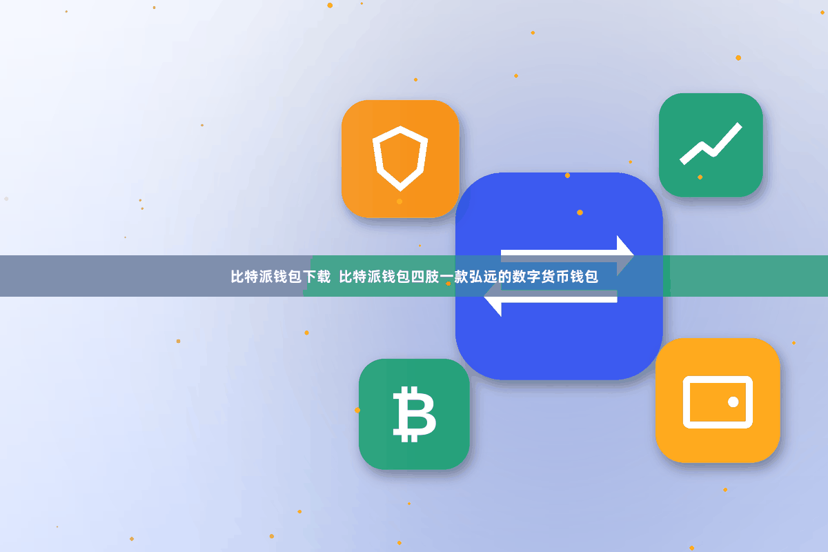 比特派钱包下载  比特派钱包四肢一款弘远的数字货币钱包