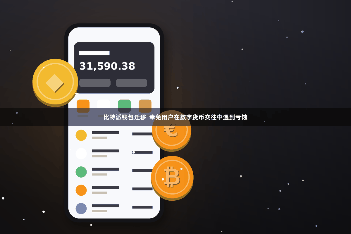 比特派钱包迁移  幸免用户在数字货币交往中遇到亏蚀